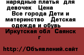 нарядные платья  для девочек › Цена ­ 1 900 - Все города Дети и материнство » Детская одежда и обувь   . Иркутская обл.,Саянск г.